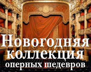 Новогодняя коллекция оперных шедевров