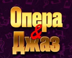 Опера & Джаз