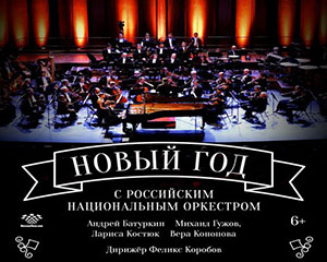 Новый год с Российским Национальным оркестром
